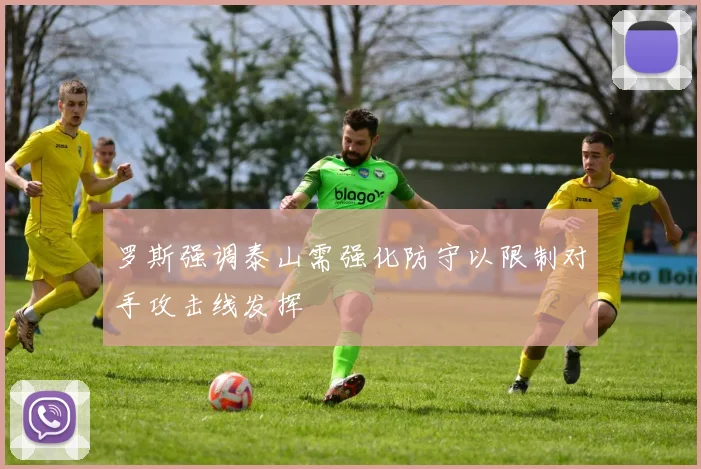 罗斯强调泰山需强化防守以限制对手攻击线发挥