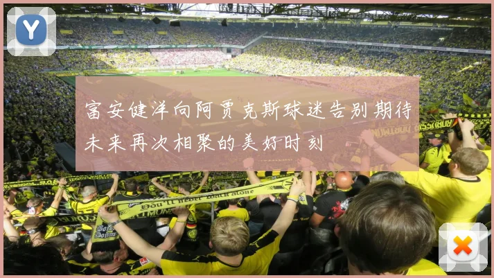 富安健洋向阿贾克斯球迷告别期待未来再次相聚的美好时刻