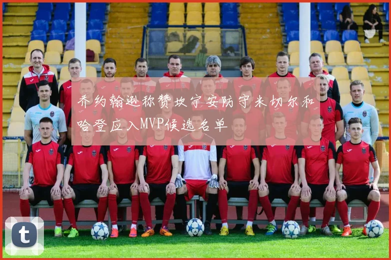 乔约翰逊称赞坎宁安防守米切尔和哈登应入MVP候选名单