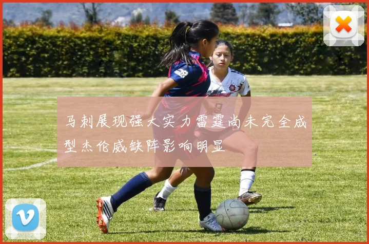 马刺展现强大实力雷霆尚未完全成型杰伦威缺阵影响明显