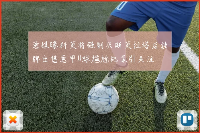意媒曝科莫将强制买断莫拉塔后挂牌出售意甲0球尴尬纪录引关注