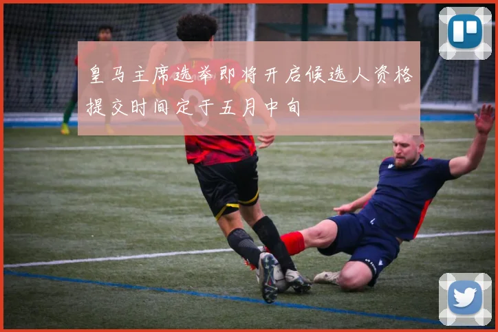 皇马主席选举即将开启候选人资格提交时间定于五月中旬