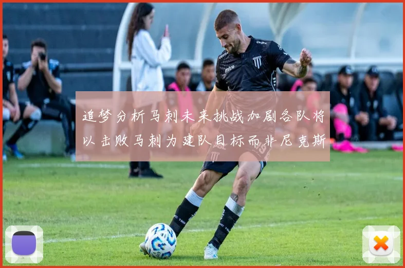 追梦分析马刺未来挑战加剧各队将以击败马刺为建队目标而非尼克斯