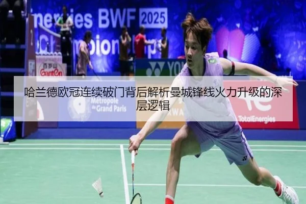哈兰德欧冠连续破门背后解析曼城锋线火力升级的深层逻辑 - ayx